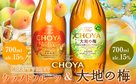 THE CHOYA CRAFT FRUIT 大地の梅 各 700ml × 2本 セット 飲み比べ 羽曳野商工振興株式会社《30日以内に出荷予定(土日祝除く)》