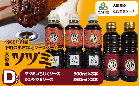 ツヅミ ソース 大阪産 Dセット2種 500ml×3本 360ml×2本《30日以内に出荷予定(土日祝除く)》大阪府 羽曳野市 濃厚ソース とんかつソース 焼きそばソース ウスターソース 揚げ物 たこ焼き 送料無料 ソース 調味料