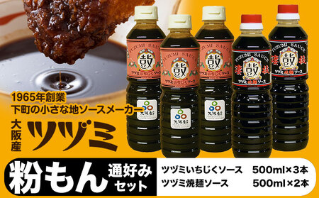 ツヅミ ソース 粉もん 通好み セット2種 500ml×計5本 《30日以内に出荷予定(土日祝除く)》大阪府 羽曳野市 濃厚ソース とんかつソース 焼きそばソース ウスターソース 揚げ物 たこ焼き 送料無料 ソース 調味料