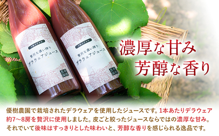 贅沢な濃い搾り デラウェアジュース 720ml × 2本 優樹農園《90日以内に出荷予定(土日祝除く)》大阪府 羽曳野市 デラウェア ジュース 葡萄 