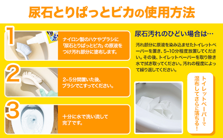 尿石とりぱっとビカ150g 株式会社グリーンツリー関西《30日以内に出荷予定(土日祝除く)》大阪府 羽曳野市 トイレ掃除 尿石 汚れ 掃除 ハウスクリーニング 黄ばみ