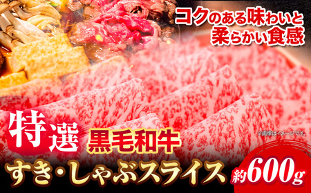 黒毛和牛 特選 すき焼き しゃぶしゃぶ スライス 600g エムエスエイ (株)《30日以内に出荷予定(土日祝除く)》｜すき焼きしゃぶすきしゃぶすきしゃぶ