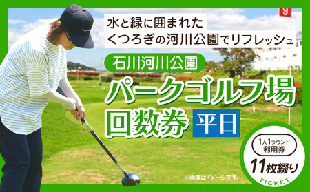 石川河川公園 パークゴルフ場 回数券 11枚綴り 平日 都市公園石川河川公園管理共同体《30日以内に出荷予定(土日祝除く)》大阪府 羽曳野市 ゴルフ チケット スポーツ 体験 レジャー