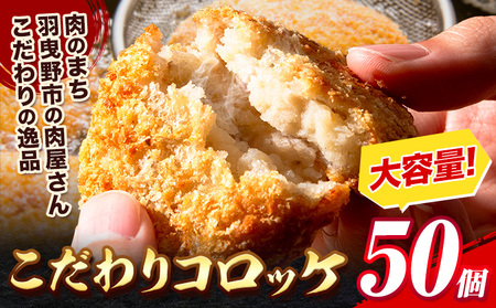 惣菜 こだわりコロッケ 50個 53g エムエスエイ (株)《30日以内に出荷