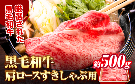 肩ロース すき焼き しゃぶしゃぶ 用 約500g エムエスエイ(株)《30日以内に出荷予定(土日祝除く)》すき焼き用しゃぶしゃぶ用ロース牛和牛牛肉