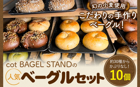 ベーグル 人気 ベーグル 詰め合わせ 10個 セット cot BAGEL STAND《90日以内に出荷予定(土日祝除く)》大阪府 羽曳野市 パン  手作り ランダム はるゆたか 惣菜パン コットベーグルスタンド | 大阪府羽曳野市 | ふるさと納税サイト「ふるなび」