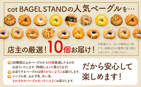 ベーグル 人気 ベーグル 詰め合わせ 10個 セット cot BAGEL STAND《90日以内に出荷予定(土日祝除く)》|ベーグルベーグルベーグルベーグル