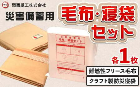 【災害備蓄用】毛布・寝袋セット クラフト製防災寝袋 難燃性フリース毛布 各1枚 宅配袋出荷 関西紙工《30日以内に出荷予定(土日祝除く)》大阪府 羽曳野市 災害 防災 寝袋 災害時 非常時 防風 防寒 ゆったり 収納袋 送料無料