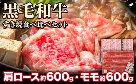 萬野総本店 国産 黒毛 和牛 すき焼 食べ比べセット 計約1.2kg《30日以内に出荷予定(土日祝除く)》大阪府 羽曳野市 牛肉 惣菜 おかず 霜降り しゃぶしゃぶ すき焼き【配送不可地域あり】