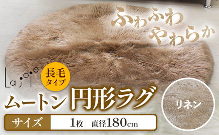 ムートン 円形 ラグ 直径 180cm リネン 1個 有限会社クラフトワークス 《30日以内に出荷予定(土日祝除く)》大阪府 羽曳野市 インテリア 羊 羊毛