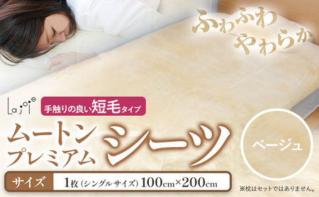 ムートン プレミアム シーツ ベージュ シングルサイズ：1枚 有限会社クラフトワークス 《30日以内に出荷予定(土日祝除く)》大阪府 羽曳野市 寝具 インテリア 羊 羊毛 羊毛皮 送料無料