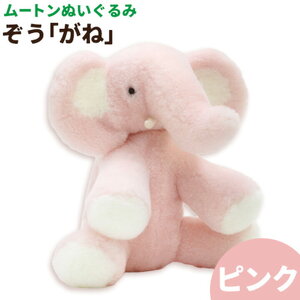 ムートン ぬいぐるみ ぞう がね ピンク 有限会社クラフトワークス《30日以内に出荷予定(土日祝除く)》大阪府 羽曳野市 プレゼント インテリア 羊 羊毛 st-p