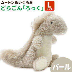 ムートン ぬいぐるみ どらごん ろっく Lサイズ パール 有限会社クラフトワークス《30日以内に出荷予定(土日祝除く)》大阪府 羽曳野市 プレゼント インテリア 羊 羊毛 10,500円