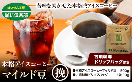 本格アイスコーヒーマイルド豆 500g 挽 ＆古墳珈琲ドリップバッグ 1袋 株式会社ばいせん工房 珈琲倶楽部《30日以内に出荷予定(土日祝除く)》大阪府 羽曳野市 コーヒー 豆 アイスコーヒー マイルド豆