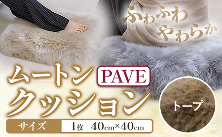 ムートン プフ クッション PAVE トープ 40cm × 40cm 1個 有限会社クラフトワークス 《30日以内に出荷予定(土日祝除く)》大阪府 羽曳野市 インテリア 羊 羊毛 クッション