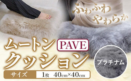 ムートン プフ クッション PAVE プラチナム 40cm × 40cm 1個 有限会社クラフトワークス 《30日以内に出荷予定(土日祝除く)》大阪府 羽曳野市 インテリア 羊 羊毛 