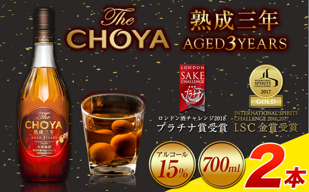 THE CHOYA 熟成三年 AGED 3YEARS 700ml 2本 羽曳野商工振興株式会社《30日以内に出荷予定(土日祝除く)》