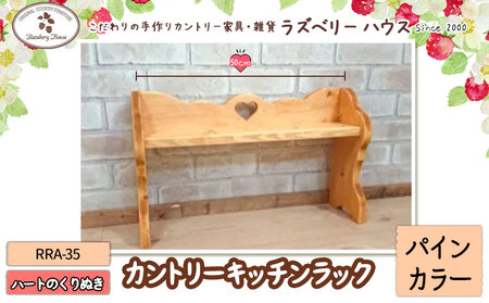 RRA-35 キッチンラック 【カラー：パインカラー】 ラズベリーハウス《30日以内に出荷予定(土日祝除く)》大阪府 羽曳野市 キッチンラック キッチン 物置 カントリー家具