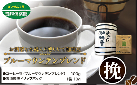 お洒落な木樽入り 煎りたて珈琲豆 ブルーマウンテンブレンド 挽 &古墳珈琲ドリップバッグ 1袋 株式会社ばいせん工房 珈琲倶楽部《30日以内に出荷予定(土日祝除く)》大阪府 羽曳野市 珈琲豆 ドリップバッグコーヒー ドリップバック 送料無料 大阪コーヒー 焙煎コーヒー