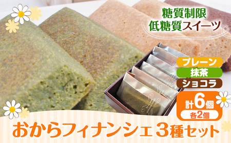 【糖質制限・低糖質スイーツ】 おからフィナンシェ 3種類 6個セット砂糖不使用 ヘルシースイーツ工房マルベリー《30日以内に出荷予定(土日祝除く)》大阪府 羽曳野市 スイーツ おから 送料無料