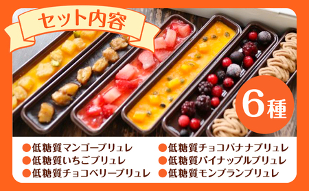 【糖質OFF】 低糖質フルーツブリュレ 6個入り 1個 約65g 1箱 ヘルシースイーツ工房マルベリー《30日以内に出荷予定(土日祝除く)》大阪府 羽曳野市 低糖質ギフト 低糖質スイーツ 低糖質ダイエット 洋菓子 砂糖不使用 糖尿病ギフト 糖質制限お菓子 おやつ 糖質OFF 送料無料