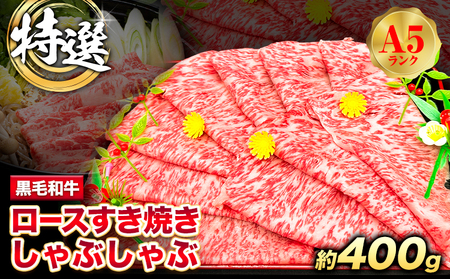 特選 黒毛和牛 ロース すき焼き しゃぶしゃぶ 約400g 牛魔王デミート《30日以内に出荷予定(土日祝除く)》大阪府 羽曳野市 送料無料 牛肉 牛 和牛 ロース 黒毛和牛ロース 黒毛和牛すき焼き すき焼 黒毛和牛すきやき 黒毛和牛しゃぶしゃぶ A5ランク A5等級 和牛ロース 和牛すき焼き 和牛しゃぶしゃぶ 特選A5黒毛和牛