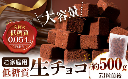 ご家庭用 大容量 生チョコ ご家庭用 低糖質 500g ヘルシースイーツ工房マルベリー《30日以内に出荷予定(土日祝除く)》大阪府 羽曳野市 スイーツ お菓子 低糖質 生チョコ チョコ ダイエット 糖質制限  低糖質ギフト 低糖質スイーツ 低糖質ダイエット 洋菓子 砂糖不使用 糖尿病ギフト 糖質制限お菓子 おやつ 糖質OFF 送料無料  生チョコレート チョコ