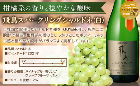スパークリング ワイン 飛鳥シリーズ スパークリング シャルドネ ＆ スパークリング デラウェア セット 750ml × 2本 (株)飛鳥ワイン《30日以内に出荷予定(土日祝除く)》白ワインセット 葡萄ワイン マスカットワイン 白ワイン ライトボディ セットワイン ワインセット ぶどうワイン デラウェアワイン スパークリングワイン 低農薬ワイン ギフト 贈り物 贈答用ワイン 記念日ワイン 産地直送 送料無料