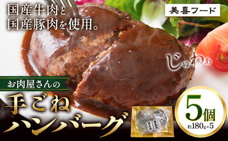 ハンバーグ 肉 国産牛 と 国産豚 使用 お肉屋さんの 手ごね ハンバーグ 5個《30日以内に出荷予定(土日祝除く)》大阪府 羽曳野市 美喜フード ハンバーグ 牛肉 惣菜 国産 豚肉