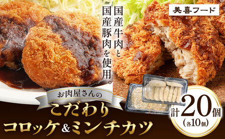 コロッケ 肉 国産牛 と 国産豚 使用 お肉屋さんの こだわり コロッケ ＆ ミンチカツ 計20個 各10個《30日以内に出荷予定(土日祝除く)》大阪府 羽曳野市 美喜フード ミンチカツ コロッケ 牛肉 惣菜 国産 豚肉 コロッケセット お惣菜セット ミンチカツセット 国産コロッケ 国産ミンチカツ 冷凍コロッケ お肉屋さんのコロッケ 和牛コロッケ 国産豚コロッケ