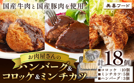 ハンバーグ 肉 国産牛 と 国産豚 使用 お肉屋さんの ハンバーグ ＆ コロッケ ＆ ミンチカツ 計18個 《30日以内に出荷予定(土日祝除く)》大阪府 羽曳野市 美喜フード ミンチカツ コロッケ ハンバーグ 牛肉 惣菜 国産 豚肉 ハンバーグセット コロッケセット ミンチカツセット 和牛セット 国産豚セット 惣菜セット 揚げ物セット コロッケ冷凍 ハンバーグ冷凍 ミンチカツ冷凍