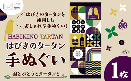 はびきのタータン 手ぬぐい 羽とぶどうとタータンと​​ 1枚 みちくさライフデザイン《30日以内に出荷予定(土日祝除く)》大阪府 羽曳野市 手ぬぐい 手拭い 手拭 てぬぐい タペストリー 羽曳野 タータン タータンチェック チェック柄