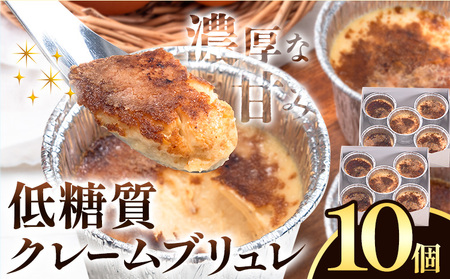 低糖質 濃厚 クレームブリュレ （プレーン） 10個 ヘルシースイーツ工房マルベリー《30日以内に出荷予定(土日祝除く)》大阪府 羽曳野市 スイーツ デザート クレームブリュレ アイスクリーム アイス