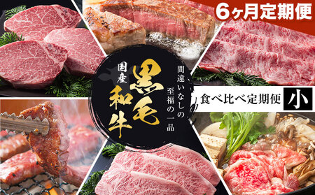 【6か月定期便】国産 黒毛和牛 食べ比べ 定期便 (小)《お申込み月の翌月から出荷開始》大阪府 羽曳野市 牛肉 肉 あみ焼 ロースすき焼 すき焼 ロースステーキ ステーキ セット【配送不可地域あり】