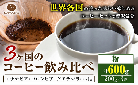 コーヒー豆 3ヶ国 飲み比べ 粉 計600g YAMACOFFEE《30日以内に出荷予定(土日祝除く)》大阪府 羽曳野市 コーヒー 粉 自家焙煎