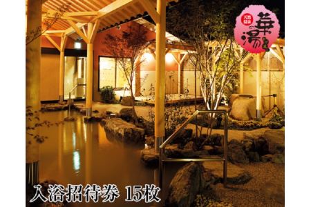 天然温泉華の湯入浴券(15枚)