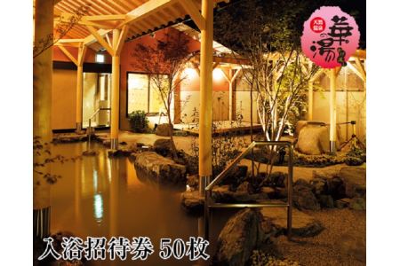 No.227 天然温泉華の湯入浴券(50枚)