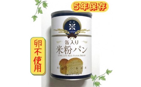 No.685 【卵不使用】缶入り米粉パン 24缶セット【5年保存】 | 大阪府