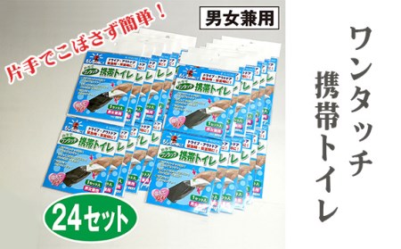 No.784 ワンタッチ携帯トイレ（男女兼用）24個セット | 大阪府羽曳野市