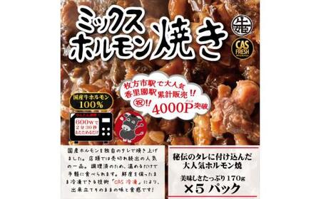 ＜チンするだけ！＞【秘伝のタレ漬け】国産牛ミックスホルモン焼き850ｇ（170ｇ×5パック）［鮮度を保つCAS冷凍］【 大阪府 門真市 】