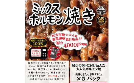 ＜チンするだけ！＞【秘伝のタレ漬け】国産牛ミックスホルモン焼き850ｇ（170ｇ×5パック）［鮮度を保つCAS冷凍］【 肉 ホルモン 大阪府 門真市 】 