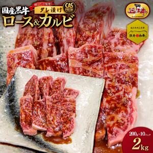 焼肉 焼くだけ簡単 国産黒牛ロース＆カルビ2kg タレ漬け焼肉