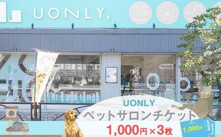 UONLY　ペットサロンチケット　1,000円×3枚【 ペット サロン ペット サロン ペット サロン ペット サロン ペット サロン ペット 】