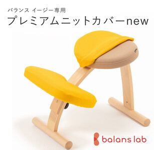 バランスイージー専用プレミアムニットカバーnew（イエロー）はっ水加工【 チェアカバー 椅子カバー チェアカバー 椅子カバー チェアカバー 椅子カバー チェアカバー 椅子カバー 】