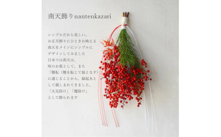 【年内発送】お歳暮にも！【お正月 迎春 お年賀】正月飾り　南天飾り【 年内発送 年内配送 先行予約 年末年始 正月 送料無料 門真市 】