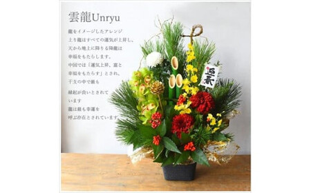 【年内発送】新春 お正月 フラワーアレンジメント（雲龍）【 年内配送 先行予約 年末年始 正月 送料無料 門真市 】