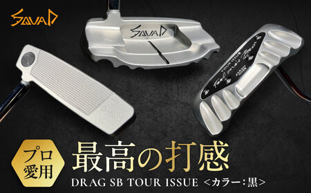 DRAG SB TOUR ISSUE ＜フェース部のスピンとソール部のアルミプレートのカラー：黒＞ ゴルフ
