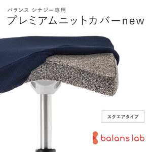 バランスシナジー専用プレミアムニットカバーnew（ネイビー）スクエアシート用 はっ水加工【 チェアカバー 椅子カバー チェアカバー 椅子カバー チェアカバー 椅子カバー チェアカバー 椅子カバー 】