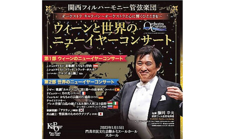 関西フィルハーモニー管弦楽団CD『ウィーンと世界のニューイヤーコンサート』