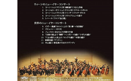 関西フィルハーモニー管弦楽団CD『ウィーンと世界のニューイヤーコンサート』